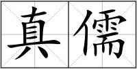 真儒