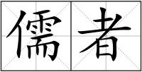 儒者