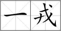 一戎