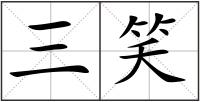 三笑