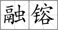 融镕