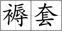 褥套