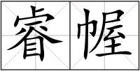 睿幄