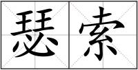 瑟索