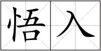 悟入