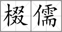 棳儒