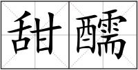 甜醹