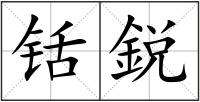 铦鋭