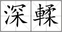 深輮