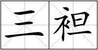 三袒