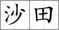 沙田