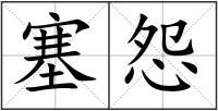 塞怨