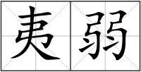 夷弱