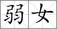 弱女