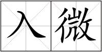 入微