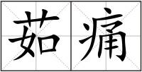 茹痛