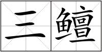 三鳣