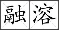 融溶