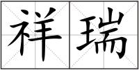 祥瑞
