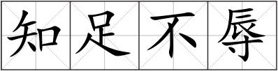 知足不辱