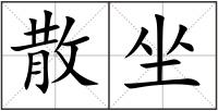 散坐
