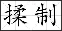 揉制