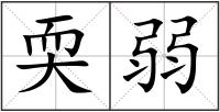 耎弱