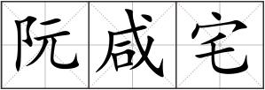 阮咸宅