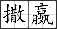 撒嬴