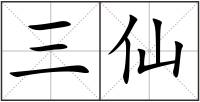 三仙