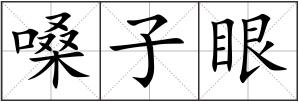嗓子眼