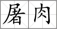 屠肉