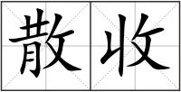 散收