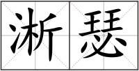 淅瑟
