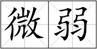 微弱