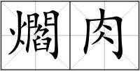 爓肉