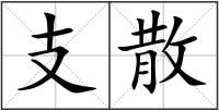 支散