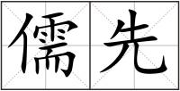 儒先