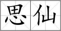 思仙
