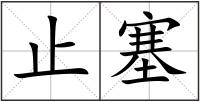 止塞