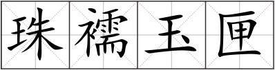 珠襦玉匣