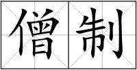 僧制