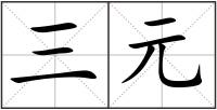 三元