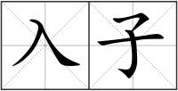 入子