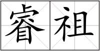 睿祖