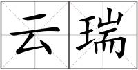云瑞