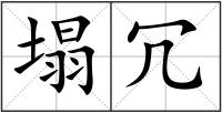 塌冗