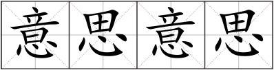 意思意思