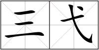 三弋