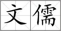 文儒
